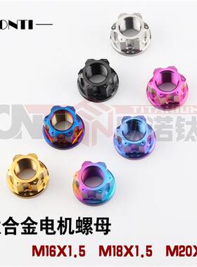 钛合金TC4小牛电动车后轮轴烧蓝色的花式电机螺母M16M18M20加高加