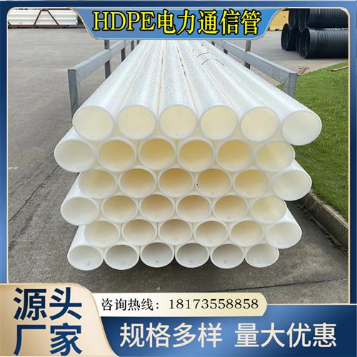 HDPE穿线管PE110电力管白色通信管拖拉管160通讯管200电缆保护管