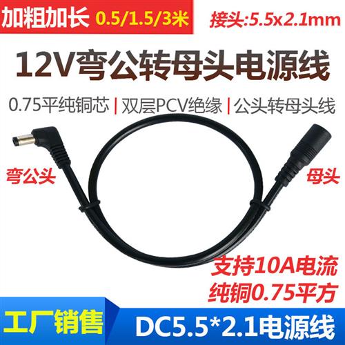 12V弯公头电源挻长线 直角弯头DC5.5*2.1MM公转母头DC连接线18AWG