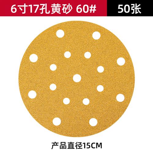 车用干磨砂纸6寸17孔水砂纸汽车打磨用喷漆抛光圆形植绒黄砂纸片