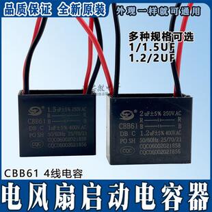 400V 电风扇落地扇鸿运扇启动CBB61 250V 2UF 4根线双2电容 1.2UF