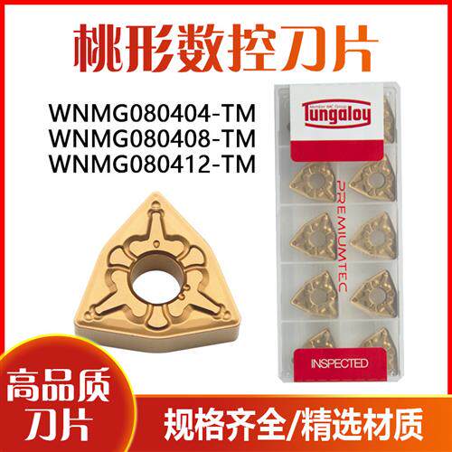 双色涂层桃型数控刀片WNMG080408 /080404/080412-TM 钢件超耐磨