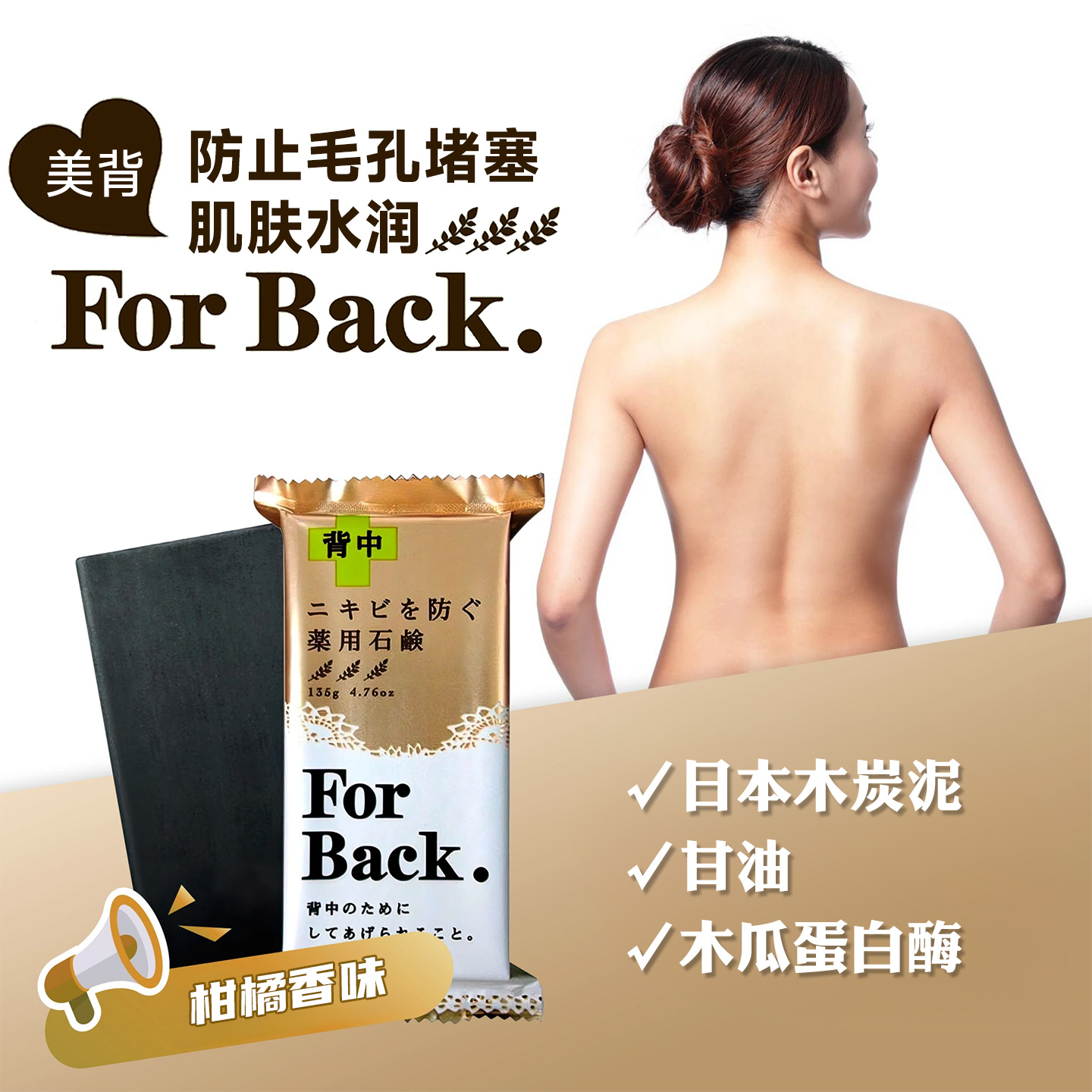 日本美背皂柑桔香味香皂