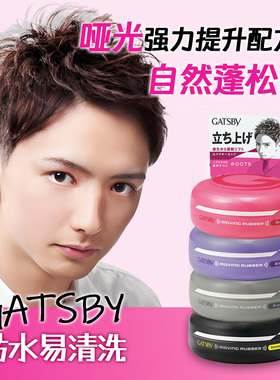 进口日本产Gatsby杰士派发蜡男士定型清香哑光自然蓬松保湿持久