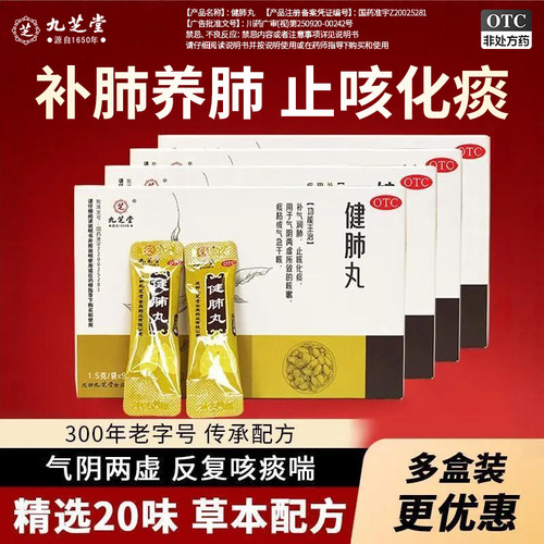 【九芝堂】健肺丸0.15g*10丸*9袋/盒