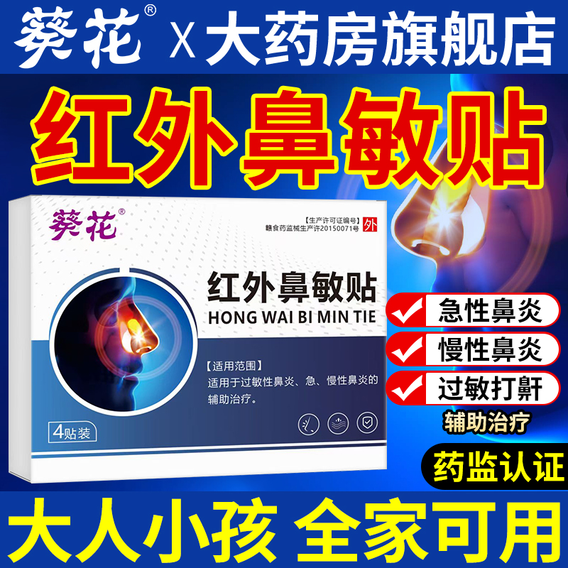 红外鼻敏贴鼻炎急性慢性鼻炎敏贴