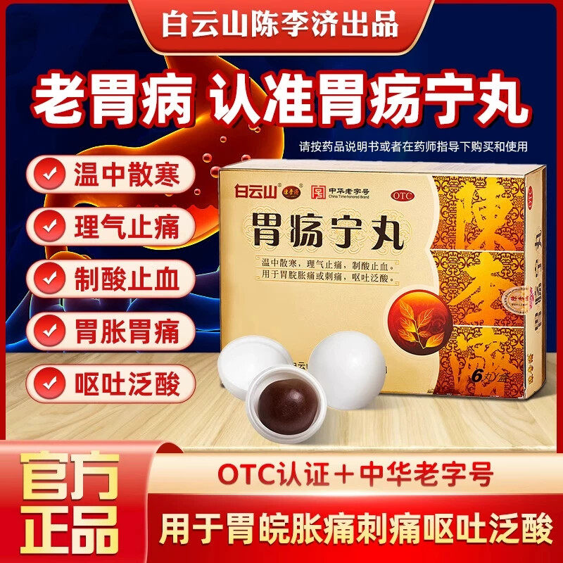 白云山陈李济胃疡宁丸胃痛胃酸胃胀呕吐泛酸刺痛制酸止血OTC药品,OTC药品/国际医药,肠胃用药,淘宝优惠券,粉丝福利购,淘宝优惠卷