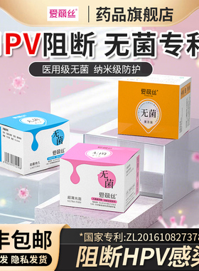 爱丽丝HPV阻断医用级无菌避孕套预防妇科感染医疗器械级灭菌认证