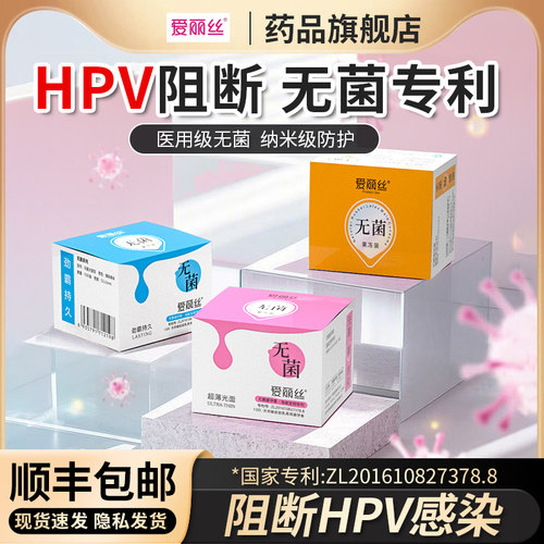 爱丽丝医用无菌级HPV专用阻断避孕套超博润滑