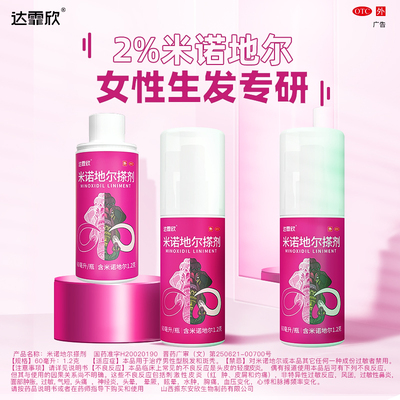 【达霏欣】米诺地尔搽剂2%*30ml*1瓶/盒终身送洗发水斑秃脱发生发防脱发防脱