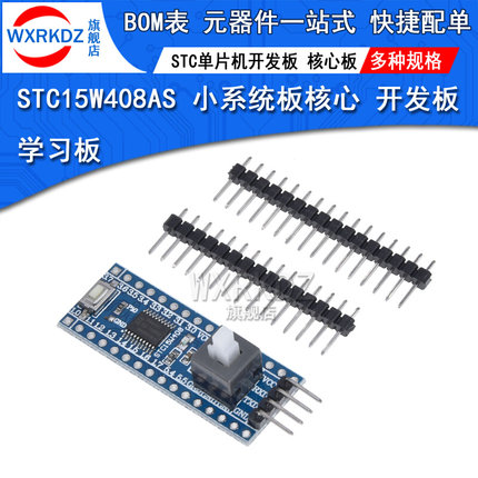 STC15W408AS 核心板 小系统板 51单片机开发板 学习板 TSSOP20