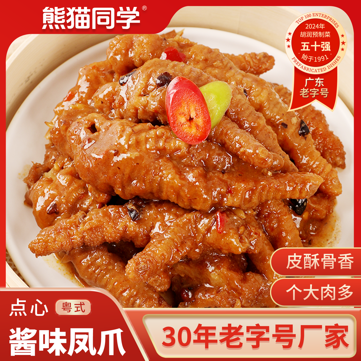 酱香凤爪加热即食半成品熊猫同学