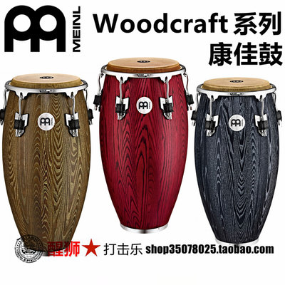 meinl 麦尔 woodcraft congas 康佳鼓 三支装