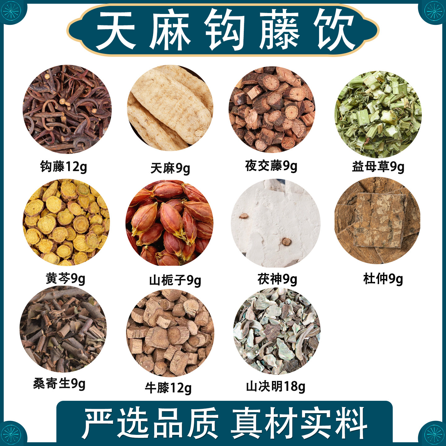 天麻钩藤饮中药材天麻 钩藤桑寄生决明山楂黄芩杜仲栀子平肝熄风图片