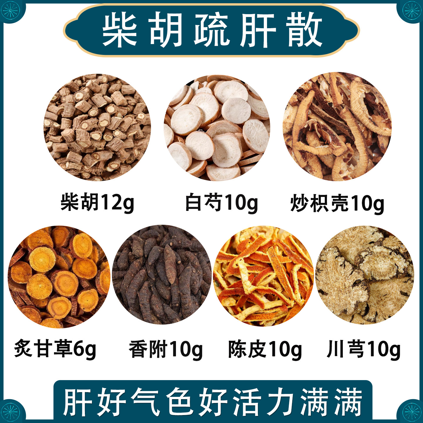 张仲景柴胡疏肝散正品原材料伤寒论柴胡舒肝散倪海厦脾胃好口干汤茶包白芍川芎炙甘草陈皮香附
