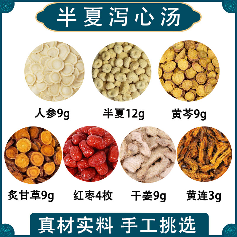 半夏泻心汤正品中药材原料汤茶包干姜炙甘草人参半夏黄芩黄连大枣