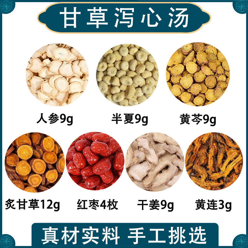 甘草泻心汤中草药材原料倪海厦推荐黄芩黄连炙甘草法半夏干姜红枣上热下寒