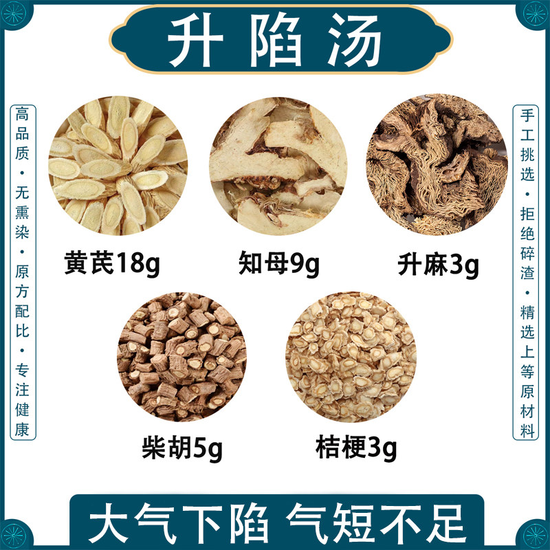 升陷汤正品中药原料黄芪知母柴胡桔梗升麻组合张锡纯方回阳气去湿