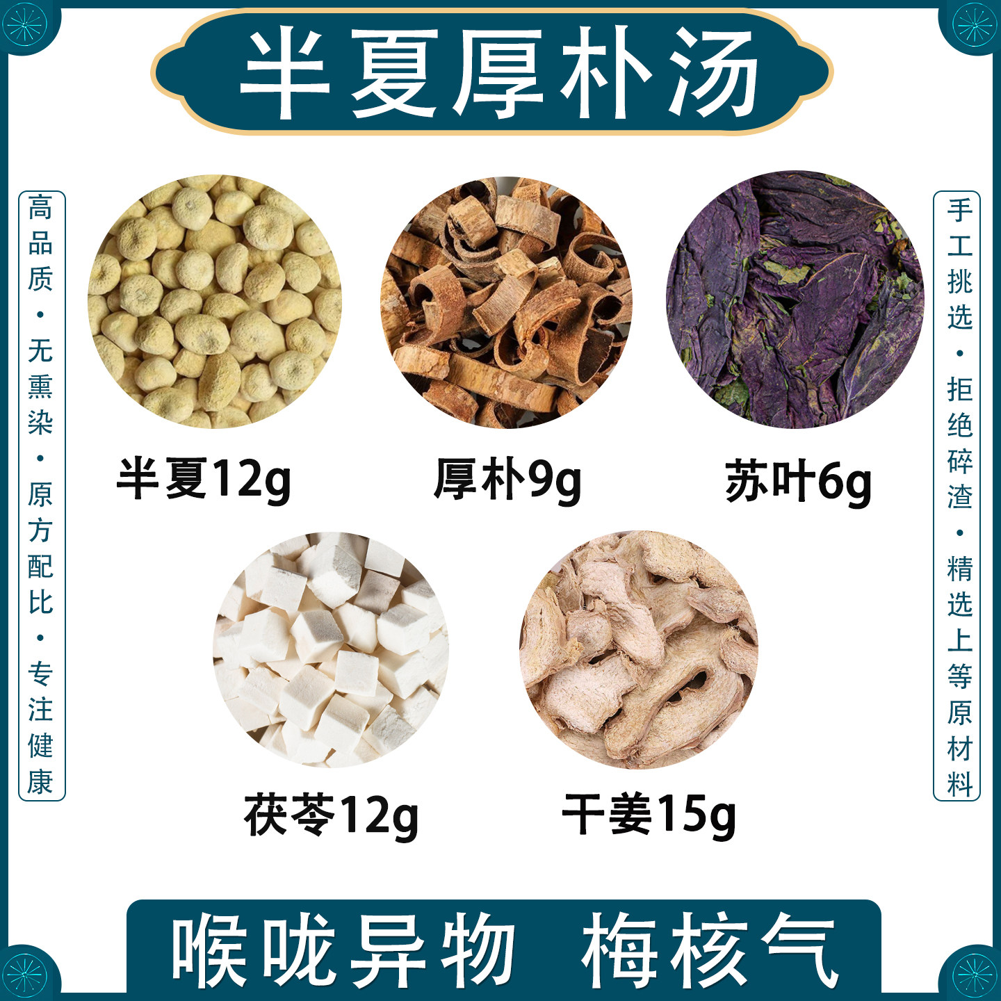 半夏厚朴汤张仲景中药材汤茶包梅核气痰湿异物半夏厚朴茯苓苏叶姜