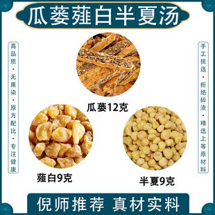 瓜蒌薤白半夏汤组合正品中药材养生茶栝楼瓜蒌倪海厦推荐泡茶煮水