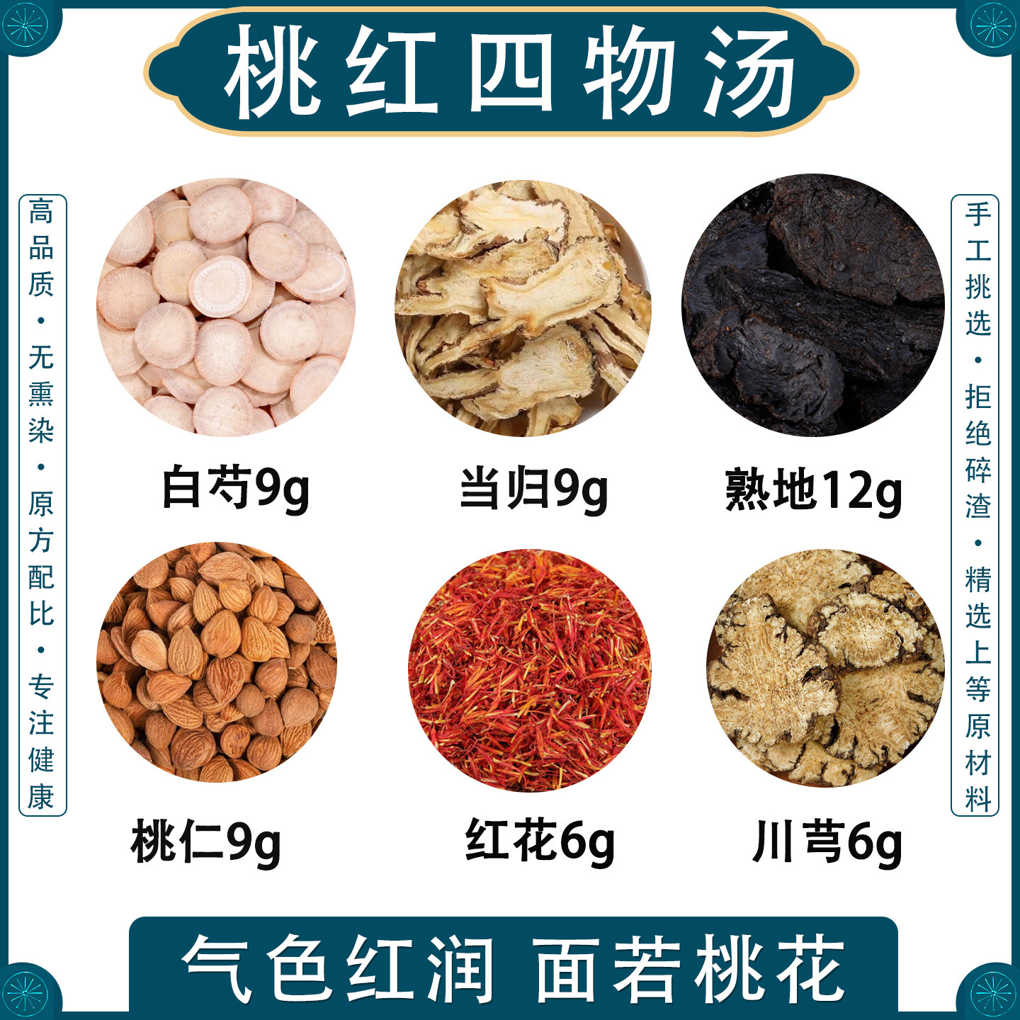 桃红四物汤熟地白芍当归红花桃仁川芎中药材原料包四物饮汤包泡脚