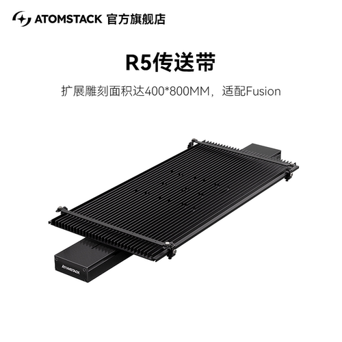 原子智造Atomstack R5传送带框架式激光雕刻机叶雕木板切割机扩展