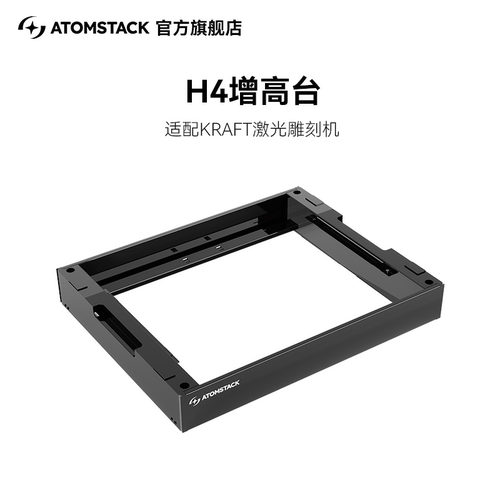 原子智造Atomstack H4 增高台KRAFT激光雕刻机专用