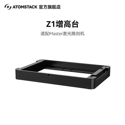 原子智造Atomstack Z1 增高台激光雕刻机专用