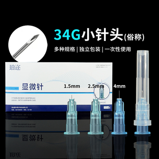 2.5 珀迩一次性医用小针头34g非无痛微针头1.5 4mm手打水光针针头