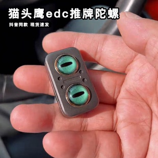 猫头鹰edc推牌陀螺锌合金减压玩具猫眼三合一推指尖啪啪币把玩件