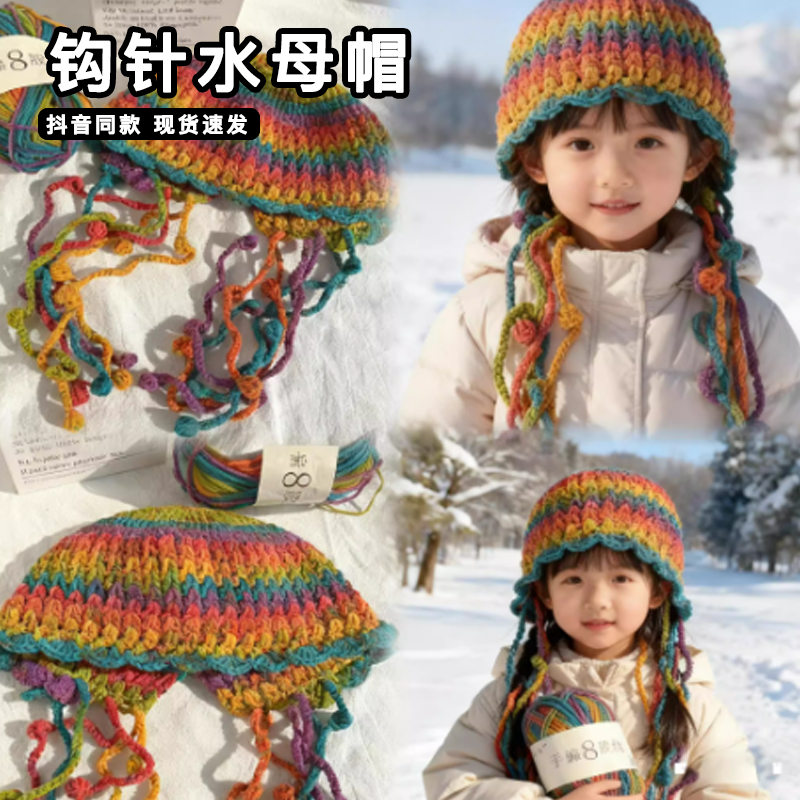 钩针水母帽子diy手工材料包毛线团手编8股秋冬保暖帽子送女朋友