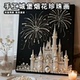 手工城堡烟花珍珠画手工diy材料包手作粘贴精致装 饰画圣诞节礼物