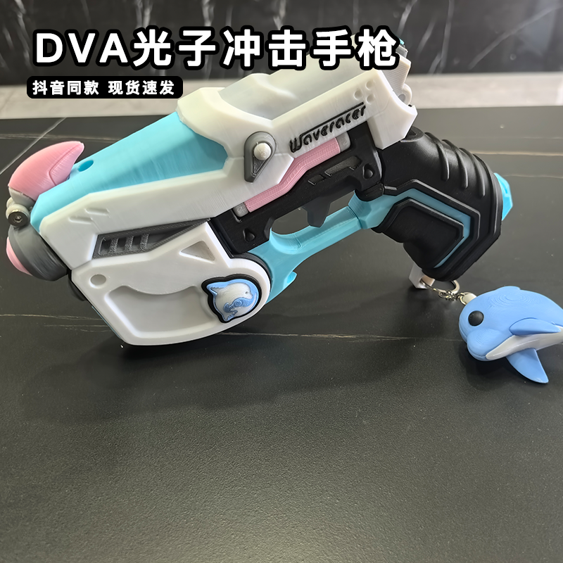 守望先锋DVA光子冲击手枪3d打印游戏周边1:1小妹枪模武器模型摆件