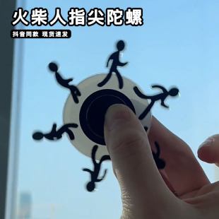 火柴人指尖陀螺亚克力趣味视觉错觉错乱幻术旋转奔跑小人解压陀螺