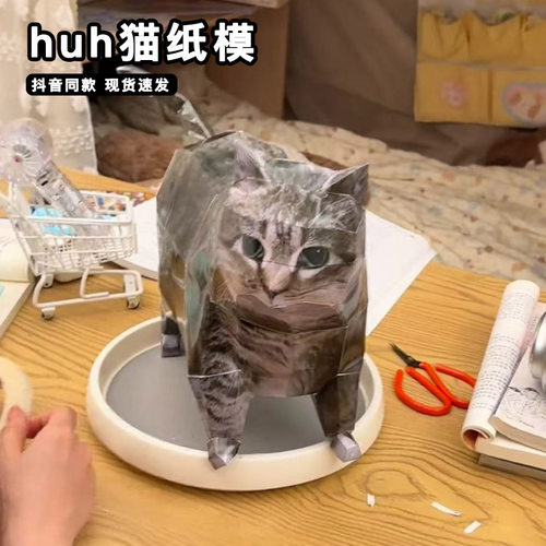 huh猫纸模3d立体纸片旋转猫meme香蕉疑惑oiiao猫手工diy折纸模型