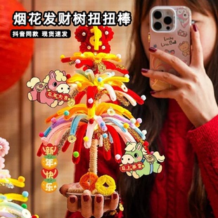烟花发财树扭扭棒diy材料包手工编制春节过节装饰品跨年送女朋友