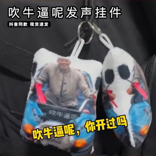 吹牛逼呢毛绒发声挂件农村三哥恶搞俄罗斯大贝塔按压语音小钥匙扣