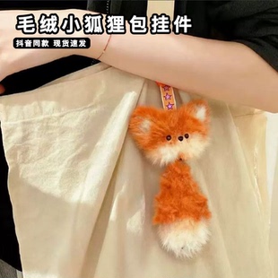 超萌毛绒小狐狸包挂件手工diy材料包卡通可爱狐狸尾巴书背包挂饰