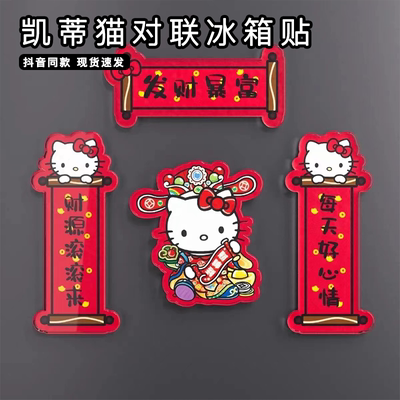 hellokitty对联冰箱贴2026马年新年红色喜庆kt猫送祝福装饰摆件