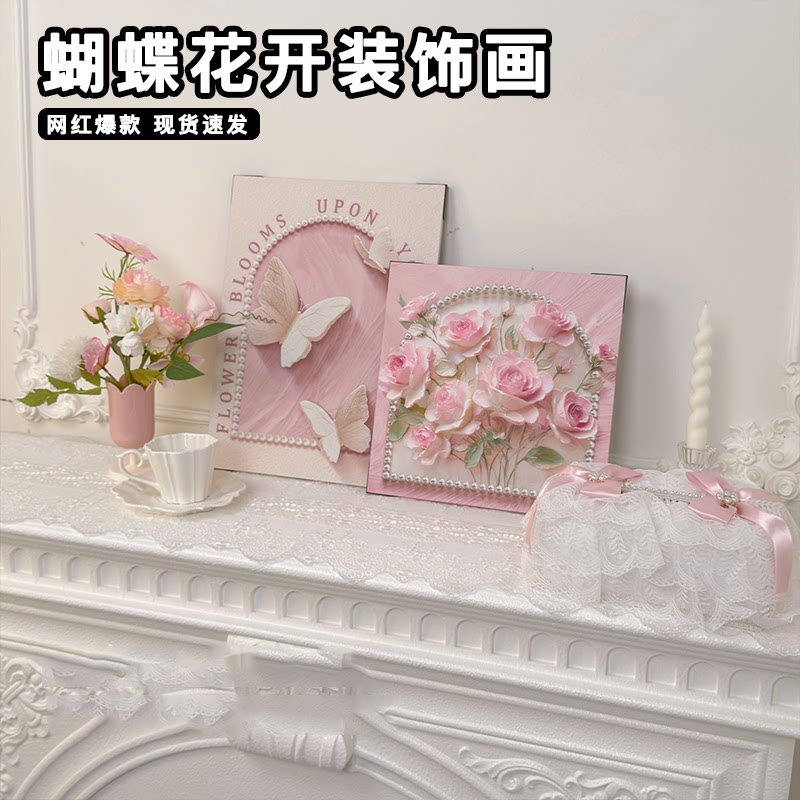 蝴蝶花开立体平面奶油风桌面摆画花卉卧室床头挂画法式斗柜装饰画