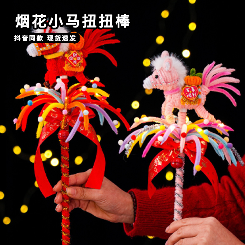 烟花小马扭扭棒diy材料包手工自制新年旋转马年吉祥物发光花灯,玩具/童车/益智/积木/模型,其他手工制作,淘宝优惠券,粉丝福利购,淘宝优惠卷