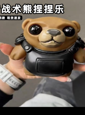 战术熊捏捏乐解压玩具无畏契约可爱防弹衣小熊two刀乐瓦罗兰学弟