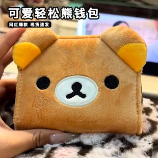 卡通日本可爱轻松熊钱包可折叠卡包防丢毛绒稀奇古怪小零钱包正版