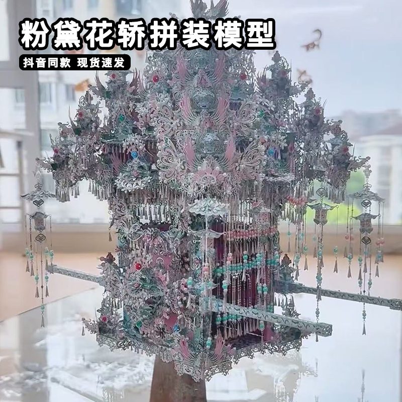 拼酷粉黛花轿金属拼图diy拼装材料包手工二十二粉黛凤冠立体模型