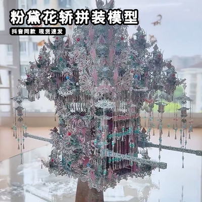 拼酷粉黛花轿金属拼图diy拼装材料包手工二十二粉黛凤冠立体模型