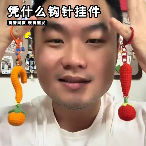凭什么钩针挂件diy材料包有柿吗苹果柿子手工编钩织打工人钥匙扣