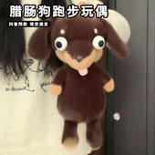 会跑步 邪恶吉娃娃跑跑腊肠狗毛绒玩偶趣味喜洗娃娃布艺公仔玩具