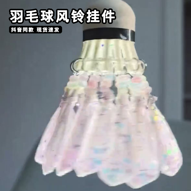 羽毛球风铃挂件diy材料包手工碎冰蝴蝶羽球人爱好者汽车内饰挂件