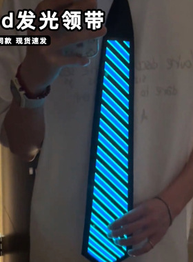 led发光领带男免打结可变换黑色领带高级感EL冷闪光蹦迪派对领带