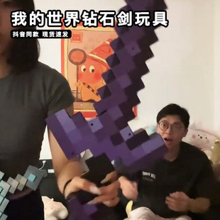 我 世界鉆石劍玩具發(fā)光寰宇劍下界合金二合一變形劍鎬像素武器